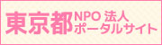 東京都NPO法人ポータルサイトへのリンク